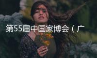 第55届中国家博会（广州）二期开幕
，聚焦智能办公与空间多元融合