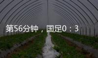 第56分钟
，国足0�：3落后韩国队