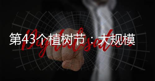行动新形防沙治沙209.6万公顷