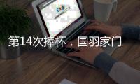 第14次捧杯，国羽家门口七战苏迪曼杯从未让冠军旁落