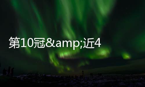 近届冠美国1-1墨西哥