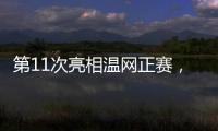 第11次亮相温网正赛�，张帅今日出战女单首轮比赛