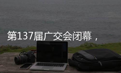 金砖国家采购商7.24万人