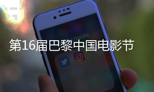 巴黎中国文化中心主任王萌