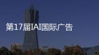 第17届IAI国际广告节
，美的热水器“我看见”系列活动斩获金奖