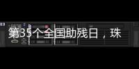 第35个全国助残日�，珠海各地标齐亮灯�！