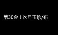 第30金
！次旦玉珍/布鲁尔滑雪登山混合接力夺冠