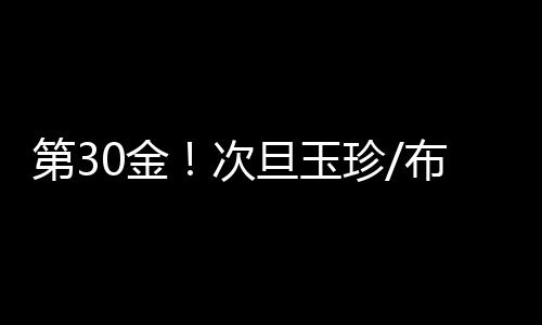 布鲁中国选手布鲁尔在比赛中