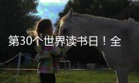 第30个世界读书日！全民阅读大会开启书香之约