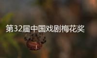 第32届中国戏剧梅花奖、第26届曹禺戏剧文学奖揭晓