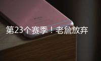 第23个赛季！老詹放弃1+1续约法则 直接执行球员选项意味着什么�？