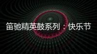 笛驰精英鼓系列：快乐节拍 律动人生