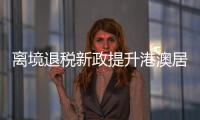 离境退税新政提升港澳居民来珠消费热情，香洲区办理量占全市逾六成