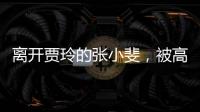 离开贾玲的张小斐，被高估了吗
？答案可不是那么简单