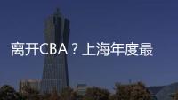 离开CBA	？上海年度最佳外援洛夫顿代表绿军打夏联 再次冲NBA