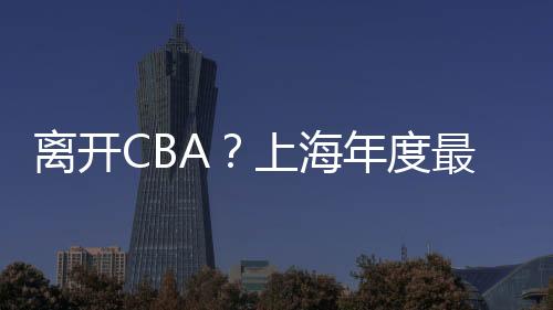 离开绿军联再北京时间7月3日