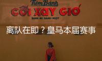 离队在即？皇马本届赛事5名锋线出场时间：罗德里戈101分钟最少