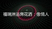 福瑞淋浴房花洒
	
：像情人的手
，爱抚你每一寸肌肤