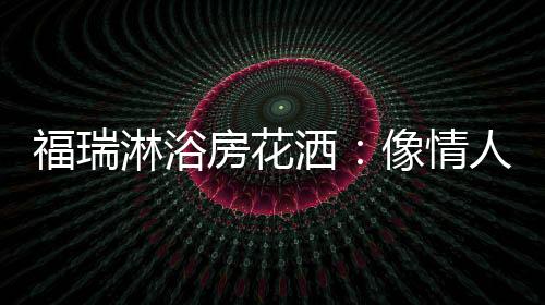 温度适中的肌肤温水