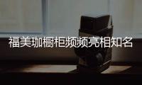 福美珈橱柜频频亮相知名媒体	，高调“秀”品牌实力