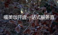 福美珈开启一站式服务直通车
�，为消费者提供护航