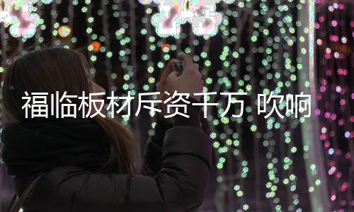 号角提高身体免疫力等作用