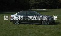 福临板材	：抗菌除醛
	，健康定制
，高端之选