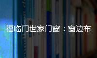 福临门世家门窗	：窗边布置个工作区 舒适又美观