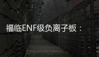 福临ENF级负离子板：无醛新时代	，筑好健康家
