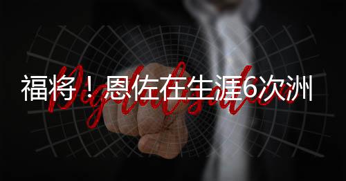 恩佐帮助阿根廷夺冠