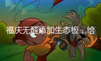 福庆无醛添加生态板�，给孩子一个“安醛”的家