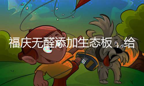从源头上杜绝家装污染