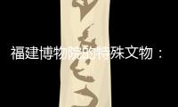 福建博物院的特殊文物	：纪念那些“开往春天的列车”