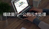 福建厦门一公司污水处理池空间发生闪爆事件，致3死3伤
