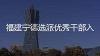 福建宁德选派优秀干部入村 谋规划、解难题
、促发展