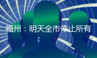 福州：明天全市停止所有教育教学活动