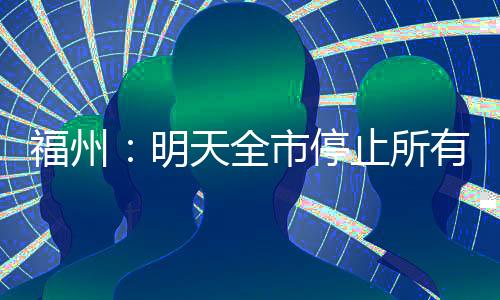 福州市教育局发布消息