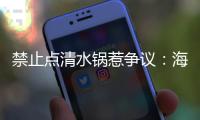 禁止点清水锅惹争议
：海底捞为什么捞不动年轻人了
？