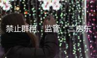 禁止群租�、监管“二房东”：京沪租房新政“新”在哪儿？