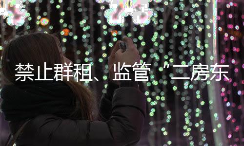 租房每月加价1500-2000元