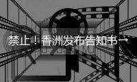 禁止
！香洲发布告知书→