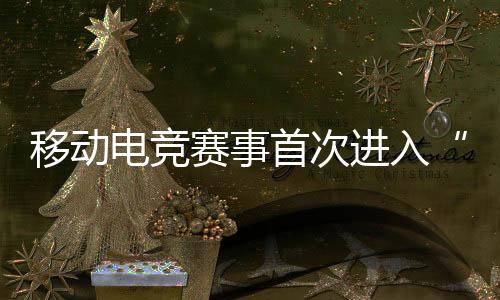 作为电竞行业顶级赛事