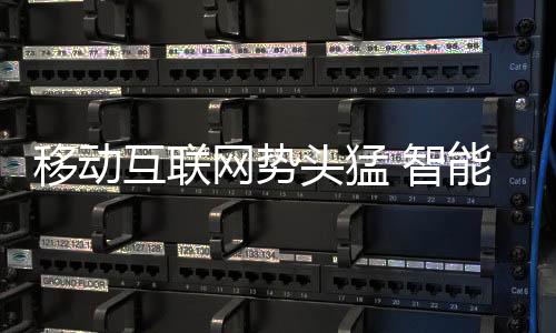在移动互联网的移动帮助下