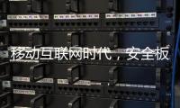 移动互联网时代，安全板企业需要均衡发展