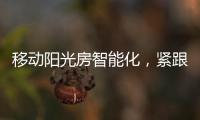 移动阳光房智能化，紧跟智慧家居发展潮流