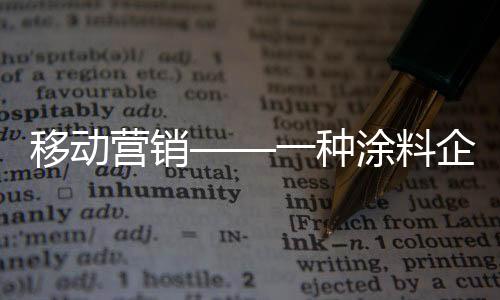 移动营销业不营销消费需求