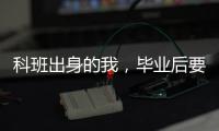科班出身的我，毕业后要不要“进”监狱？丨毕业季×小众专业