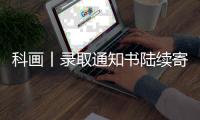 科画丨录取通知书陆续寄出啦	，这些签收事项要注意