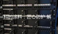科的涂料：匠心防护 解决安全隐患