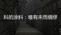 科的涂料：唯有未雨绸缪 方能滴水不漏